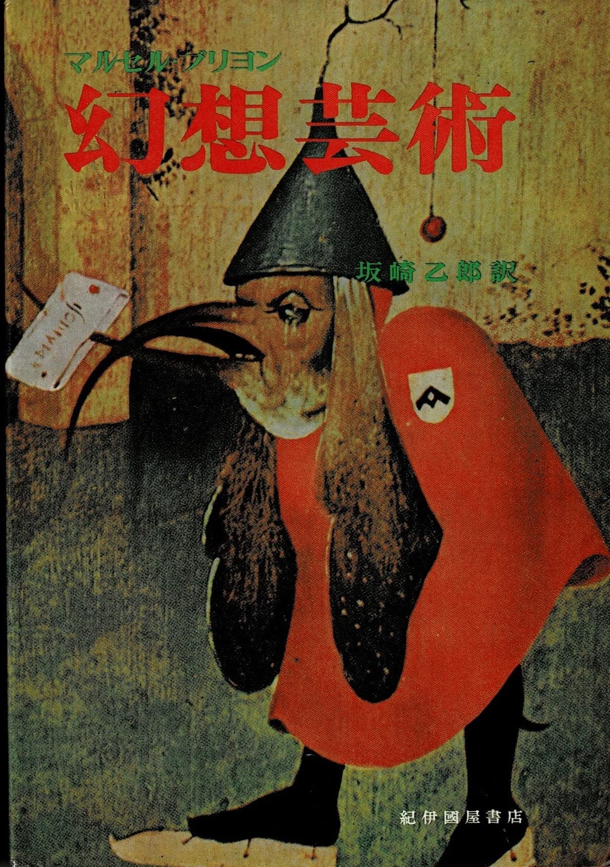 幻想芸術 | マルセル ブリヨン, 坂崎 乙郎 |本 | 通販 | Amazon